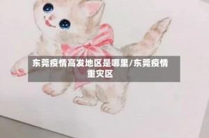 东莞疫情高发地区是哪里/东莞疫情重灾区