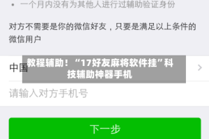 教程辅助！“17好友麻将软件挂”科技辅助神器手机