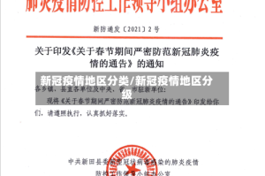 新冠疫情地区分类/新冠疫情地区分级