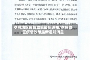 孝感地区疫情政策最新通知/孝感地区疫情政策最新通知消息