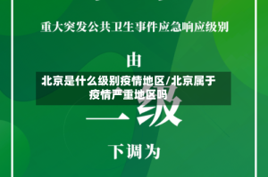 北京是什么级别疫情地区/北京属于疫情严重地区吗