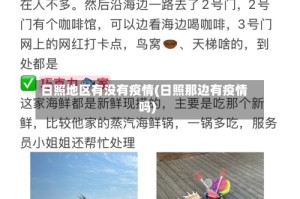 日照地区有没有疫情(日照那边有疫情吗)