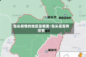 包头疫情的地区是哪里/包头是否有疫情