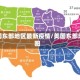 美国东部地区最新疫情/美国东部地图