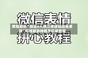 教程解析“微信6人拼三张透视挂免费版”科技辅助神器手机版教程