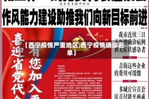 【西宁疫情严重地区,西宁疫情确诊名单】