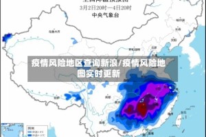 疫情风险地区查询新浪/疫情风险地图实时更新
