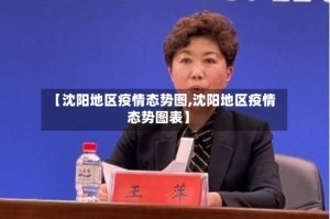 【沈阳地区疫情态势图,沈阳地区疫情态势图表】