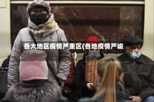 各大地区疫情严重区(各地疫情严峻)
