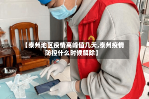 【泰州地区疫情高峰值几天,泰州疫情防控什么时候解除】