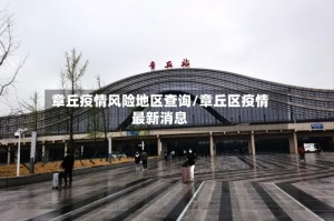 章丘疫情风险地区查询/章丘区疫情最新消息