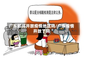 广东即将开放疫情地区吗/广东疫情开放了吗