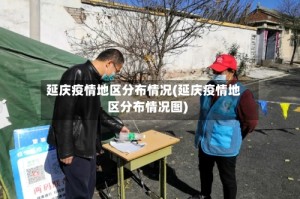 延庆疫情地区分布情况(延庆疫情地区分布情况图)