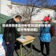 延庆疫情地区分布情况(延庆疫情地区分布情况图)