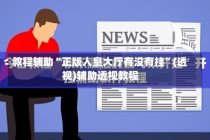 教程辅助“正版人皇大厅有没有挂”(透视)辅助透视教程