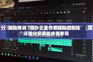 辅助神器“德扑之星作弊辅助透视挂”详细分享装挂步骤教程