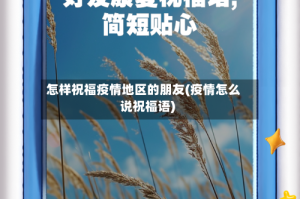 怎样祝福疫情地区的朋友(疫情怎么说祝福语)