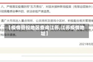 【疫情管控地区查询江苏,江苏疫情地址】