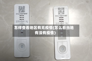 怎样查看地区有无疫情(怎么看当地有没有疫情)