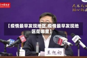 【疫情最早发现地区,疫情最早发现地区是哪里】