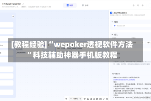 [教程经验]“wepoker透视软件方法”科技辅助神器手机版教程