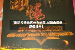 【浏阳疫情地区分布地图,浏阳市最新疫情报告】