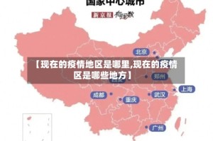 【现在的疫情地区是哪里,现在的疫情区是哪些地方】