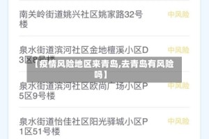 【疫情风险地区来青岛,去青岛有风险吗】