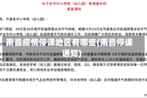 南昌疫情停课地区有哪些(南昌停课通知)