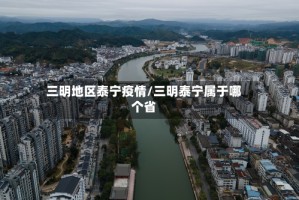 三明地区泰宁疫情/三明泰宁属于哪个省