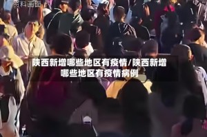 陕西新增哪些地区有疫情/陕西新增哪些地区有疫情病例