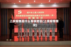 上虞疫情是什么等级地区(上虞疫情情况)