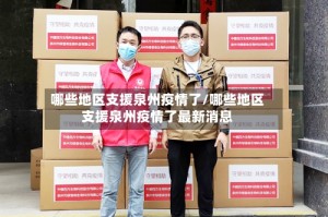 哪些地区支援泉州疫情了/哪些地区支援泉州疫情了最新消息