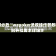 一键必胜“wepoker透视挂作弊教程”附开挂脚本详细步