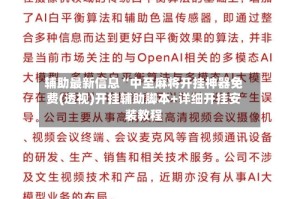 辅助最新信息“中至麻将开挂神器免费(透视)开挂辅助脚本+详细开挂安装教程