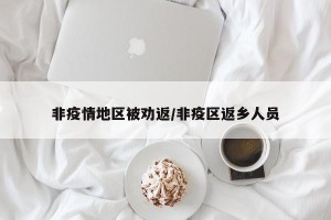 非疫情地区被劝返/非疫区返乡人员