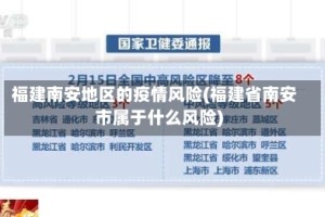 福建南安地区的疫情风险(福建省南安市属于什么风险)