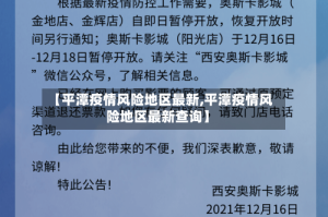 【平潭疫情风险地区最新,平潭疫情风险地区最新查询】