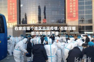 石家庄哪个地区出现疫情/石家庄哪些地方疫情严重