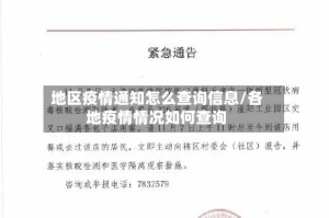 地区疫情通知怎么查询信息/各地疫情情况如何查询