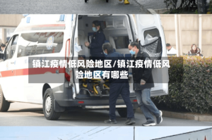 镇江疫情低风险地区/镇江疫情低风险地区有哪些