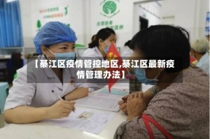 【綦江区疫情管控地区,綦江区最新疫情管理办法】