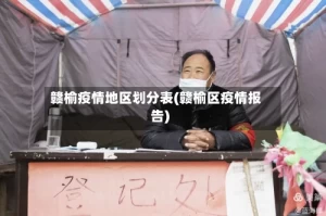 赣榆疫情地区划分表(赣榆区疫情报告)