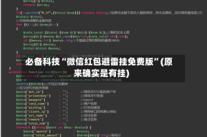 必备科技“微信红包避雷挂免费版”(原来确实是有挂)