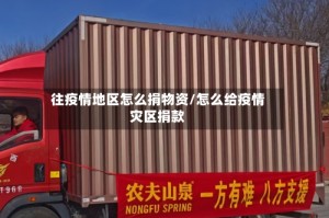 往疫情地区怎么捐物资/怎么给疫情灾区捐款
