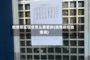 疫情地区信息怎么查看的(疫情所在地查询)