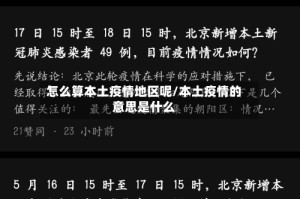 怎么算本土疫情地区呢/本土疫情的意思是什么