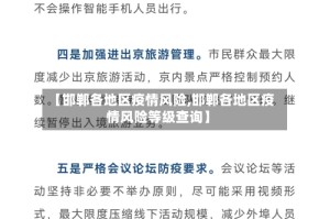 【邯郸各地区疫情风险,邯郸各地区疫情风险等级查询】