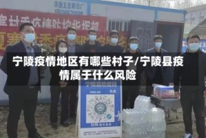 宁陵疫情地区有哪些村子/宁陵县疫情属于什么风险