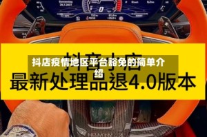 抖店疫情地区平台豁免的简单介绍